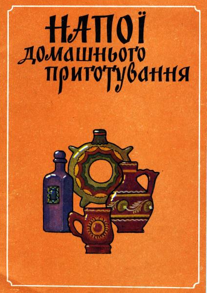 Нина Кравченко Напитки домашнего приготовления AT, «Обереги»,  1991 5-8104-0001-9
